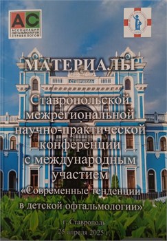 Современные тенденции в детской офтальмологии: Материалы Ставропольской межрегиональной научно-практической конференции 3393 - фото 7221