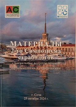 Актуальные вопросы детской офтальмологии и страбологии. Материал 2-го Симпозиума страбологов 3394 - фото 7223