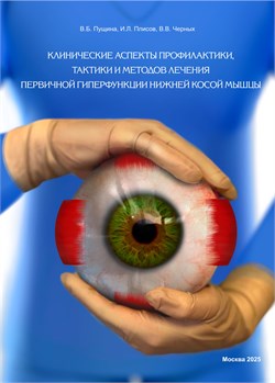 Клинические аспекты профилактики, тактики и методов лечения первичной гиперфункции нижней косой мышцы 3398 - фото 7237