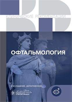 Офтальмология. Клинические рекомендации 2025 3399 - фото 7241