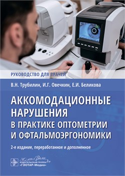 Аккомодационные нарушения в практике оптометрии и офтальмоэргономики 2-е издание 2777 - фото 7243