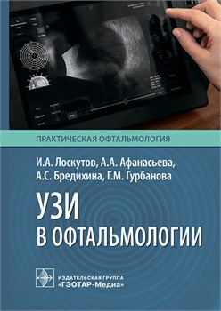 СКОРО! УЗИ в офтальмологии 3400 - фото 7245