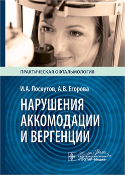 СКОРО! Нарушения аккомодации и вергенции. Руководство для врачей 3401 - фото 7248