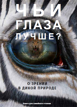 Уценка. Чьи глаза лучше. О зрении в дикой природе (некондиция) 3402 - фото 7250