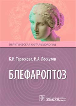 Блефароптоз (Лоскутов) 3408 - фото 7266