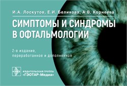 Симптомы и синдромы в офтальмологии 2-е издание (Лоскутов) 2728 - фото 7273