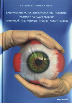 Клинические аспекты профилактики, тактики и методов лечения первичной гиперфункции нижней косой мышцы 3398 - фото 7279
