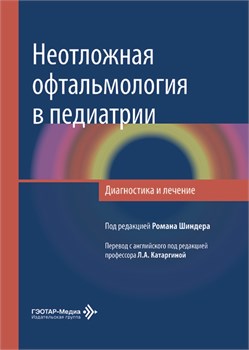 СКОРО! Неотложная офтальмология в педиатрии. Диагностика и лечение. ПРЕДЗАКАЗ. 3414