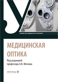 СКОРО! Медицинская оптика. Учебник 3420