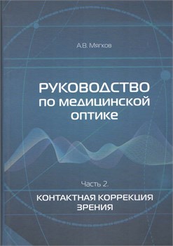 Уценка. Руководство по медицинской оптике. Часть 2. Контактная коррекция зрения (Мягков) - некондиция 3421
