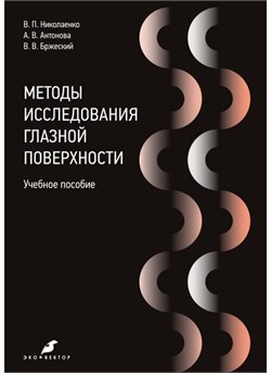 Методы исследования глазной поверхности 3422