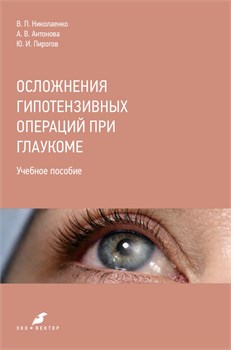 СКОРО! Осложнения гипотензивных операций при глаукоме 3423