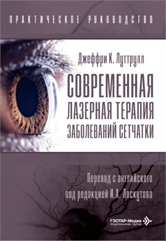 Современная лазерная терапия заболеваний сетчатки. Практическое руководство 3424