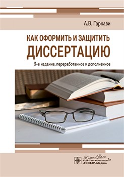 Как оформить и защитить диссертацию 3-е издание 3425