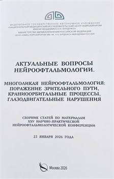 Актуальные вопросы нейроофтальмологии 2026. Сборник статей 3426