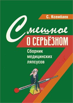 Смешное о серьезном. Сборник медицинских ляпсусов 3439