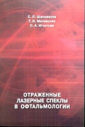 Уценка. Отраженные лазерные спеклы в офтальмологии (некондиция) 3441