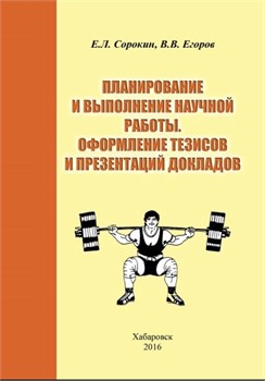 Планирование и выполнение научной работы. Оформление тезисов и презентаций докладов : учебно-методическое пособие 3448