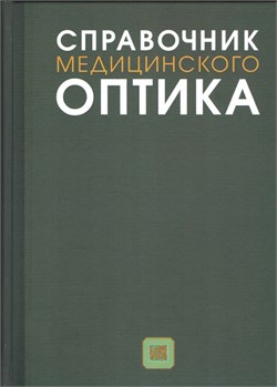 Уценка. Справочник медицинского оптика (некондици) 3455