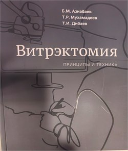 Витрэктомия. Принципы и техника. 3457