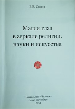 Магия глаз в зеркале религии науки и искусства 3466