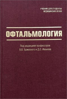 Офтальмология. Учебник 2026 (Бржеский) 3473
