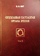 Опухолевая патология органа зрения в 2-х томах
