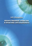 Лекарственные средства в практике офтальмолога