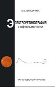 Электроретинография в офтальмологии (Шамшинова)