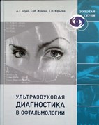 Ультразвуковая диагностика в офтальмологии (Щуко)