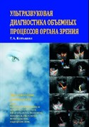 Ультразвуковая диагностика объемных процессов органа зрения (Катькова)