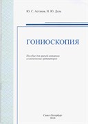 Гониоскопия. 2-е издание (Астахов)