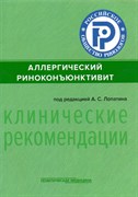 Аллергический риноконьюнкивит. Клинические рекомендации. 2098