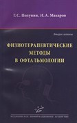 Физиотерапевтические методы в офтальмологии 2-е изд.