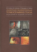 Лазерная сканирующая томография глаза: передний и задний сегмент (Азнабаев)