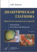 Диабетическая глаукома. Практическое руководство для врачей 2-е издание, доп.