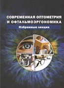 Уценка. Современная оптометрия и офтальмоэргономика. Избранные лекции. (некондиция)