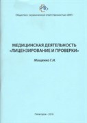 Медицинская деятельность "Лицензирование и проверки" (2016 г.изд.)