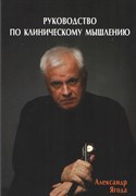 Руководство по клиническому мышлению