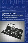 Диагностика в оториноларингологии и офтальмологии