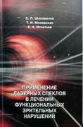 Уценка. Применение лазерных спеклов в лечении функциональных зрительных нарушений (неконциция) 2567
