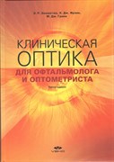 Клиническая оптика для офтальмолога и оптометриста (АКЦИЯ)