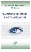 Фармакоэкономика в офтальмологии