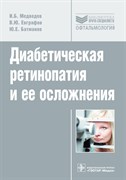 Уценка. Диабетическая ретинопатия и ее осложнения. Руководство (некондиция)