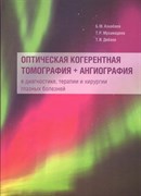 Уценка. Оптическая когерентная томография + ангиография в диагностике, терапии и хирургии глазных болезней (некондиция) 2670