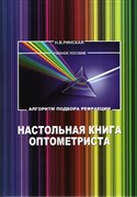 Уценка. Настольная книга оптометриста. Алгоритм подбора рефракции: Учебное пособие 2-е издание (некондиция) 2727