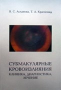 Уценка. Субмакулярные кровоизлияния: клиника, диагностика, лечение (некондиция)