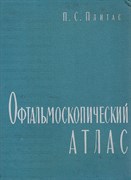 Офтальмоскопический атлас 2879