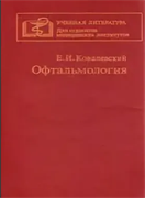 Офтальмология