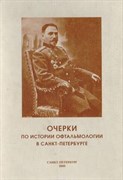 Очерки по истории офтальмологии в Санкт-Петербурге